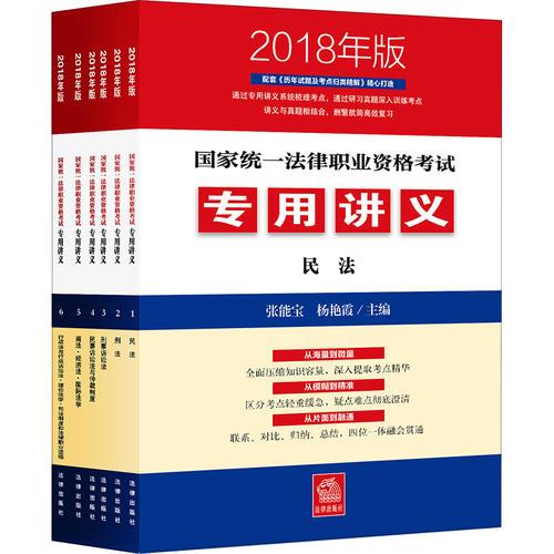 司法考试2018 国家统一法律职业资格考试专用讲义（2018年版 全6册）