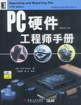 PC硬件工程師手冊(cè)