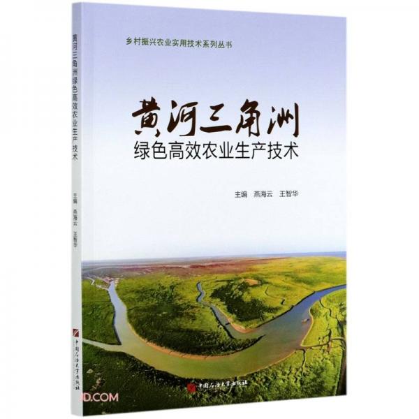 黃河三角洲綠色高效農(nóng)業(yè)生產(chǎn)技術(shù)/鄉(xiāng)村振興農(nóng)業(yè)實(shí)用技術(shù)系列叢書(shū)