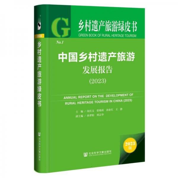 中國(guó)鄉(xiāng)村遺產(chǎn)旅游發(fā)展報(bào)告(2023)(精)/鄉(xiāng)村遺產(chǎn)旅游綠皮書
