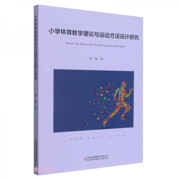 小學體育教學理論與運動方法設計研究