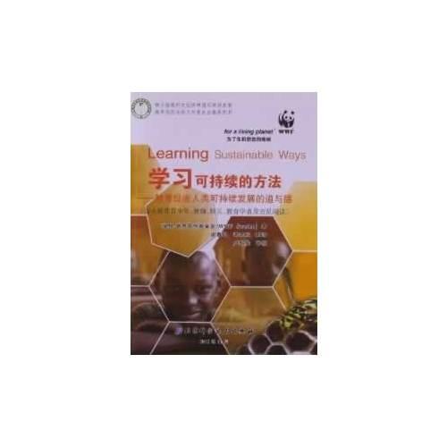 學(xué)習(xí)可持續(xù)的方法——教育促進(jìn)人類可持續(xù)發(fā)展的道與德