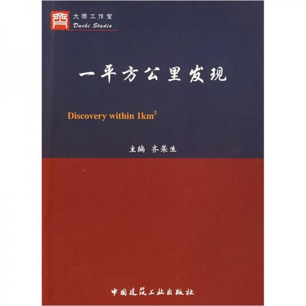 一平方公里發(fā)現(xiàn)