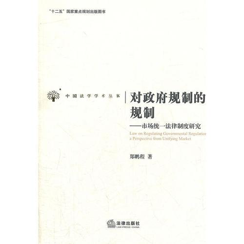 對政府規(guī)制的規(guī)制：市場統(tǒng)一法律制度研究