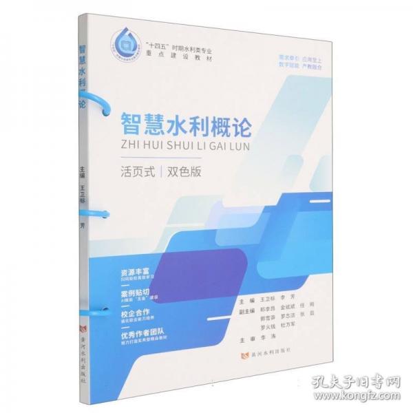 智慧水利概論