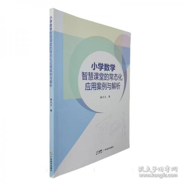 小学数学智慧课堂的常态化应用案例与解析