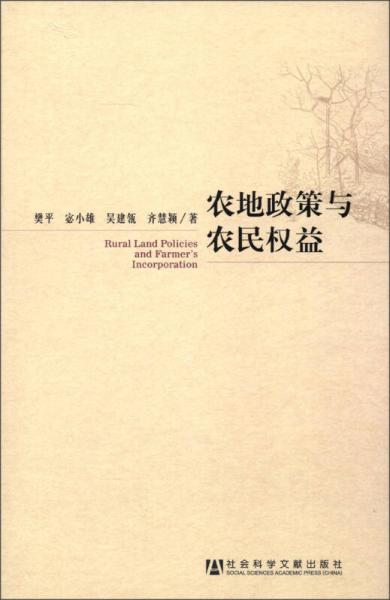 農(nóng)地政策與農(nóng)民權(quán)益