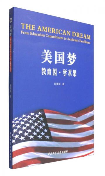 美國夢(mèng)：教育因·學(xué)術(shù)果