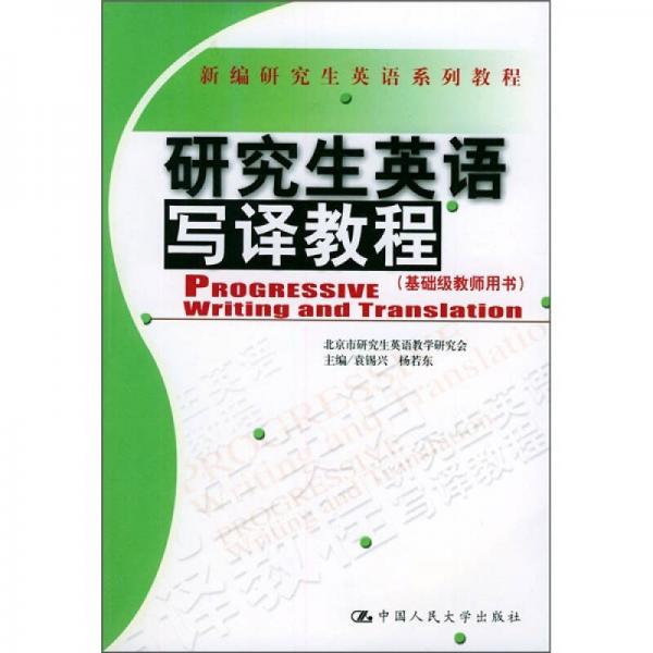 新编研究生英语系列教程：研究生英语写译教程（基础级教师用书）