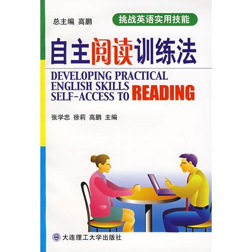 自主閱讀訓(xùn)練法(挑戰(zhàn)英語實用技能)