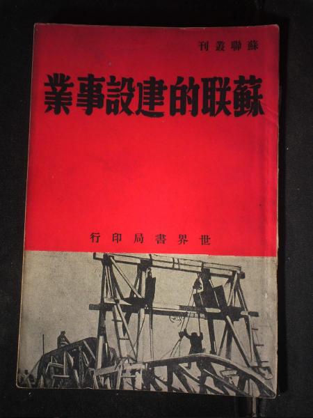 苏联的建设事业