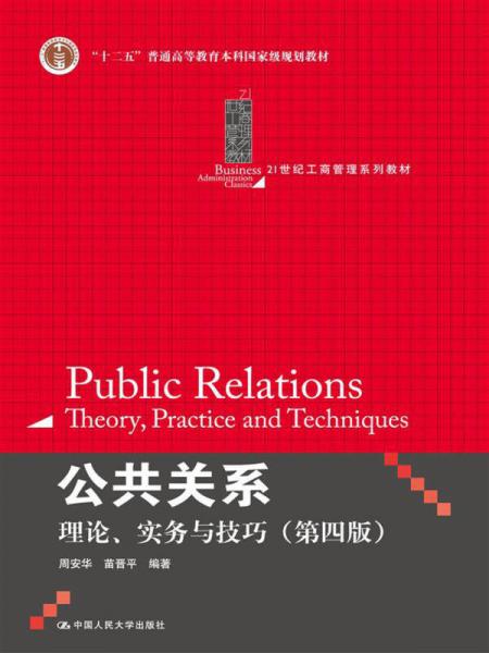 公共關(guān)系:理論、實(shí)務(wù)與技巧