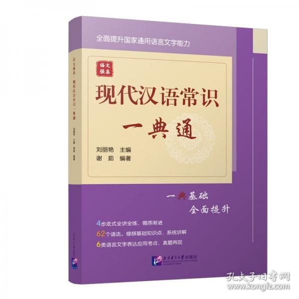語文強基 現(xiàn)代漢語常識一典通