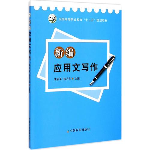 新編應(yīng)用文寫作