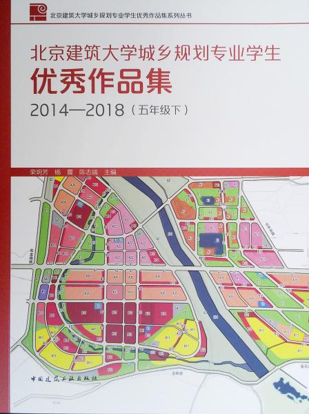 北京建筑大学城乡规划专业学生优秀作品集2014-2018（五年级下）