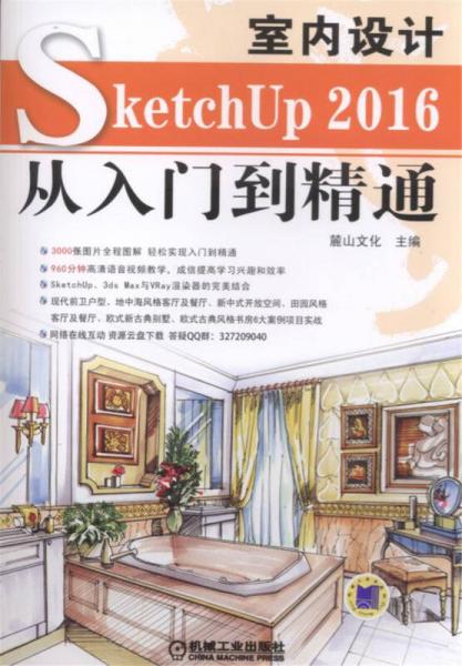 SketchUP2016室内设计从入门到精通