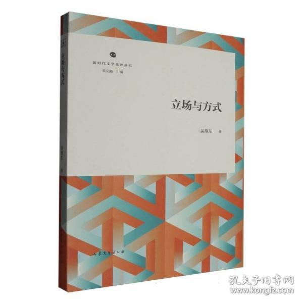 立場與方式