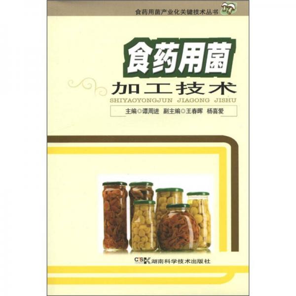 食藥用菌產(chǎn)業(yè)化關(guān)鍵技術(shù)叢書：食藥用菌加工技術(shù)