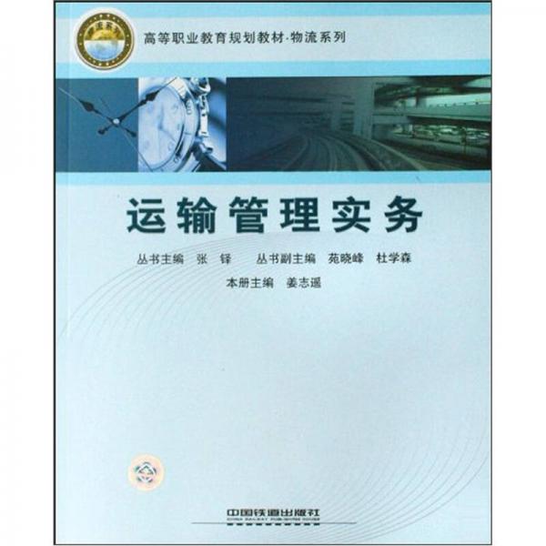 高等職業(yè)教育規(guī)劃教材·物流系列：運(yùn)輸管理實(shí)務(wù)