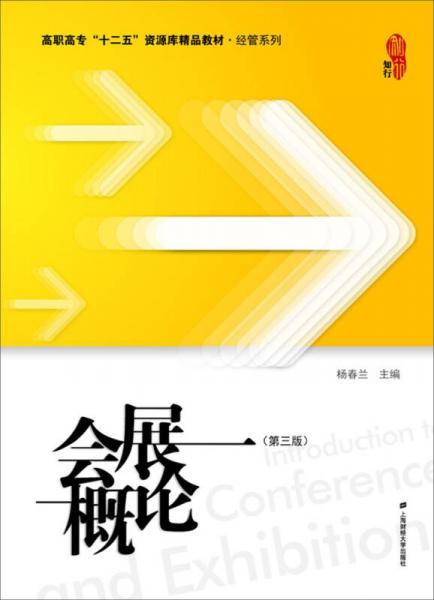 會展概論（第三版）