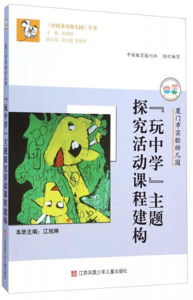 《中國著名幼兒園》叢書：廈門市實驗幼兒園 “玩中學(xué)”主題探究活動課程建構(gòu)