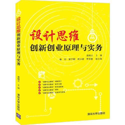 設(shè)計(jì)思維：創(chuàng)新創(chuàng)業(yè)原理與實(shí)務(wù)