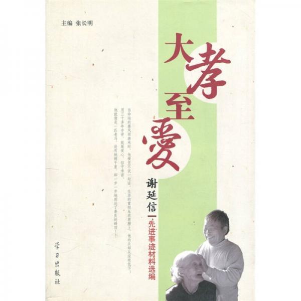 大孝至愛:謝延信先進(jìn)事跡材料選編
