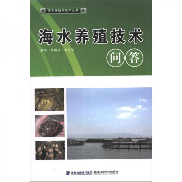 绿色养殖新技术丛书：海水养殖技术问答