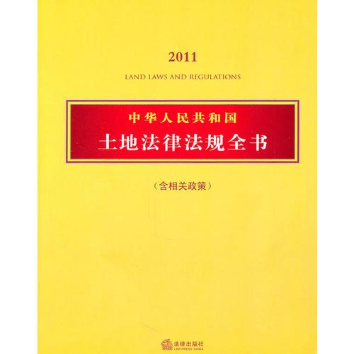 中华人民共和国土地法律法规全书（含相关政策 2011）