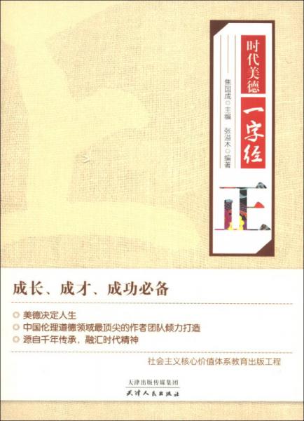 時代美德一字經(jīng)：正