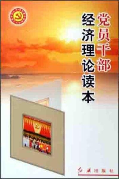 黨員干部經(jīng)濟(jì)理論讀本