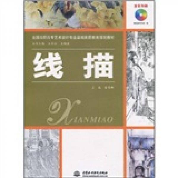 全国高职高专艺术设计专业基础素质教育规划教材：线描