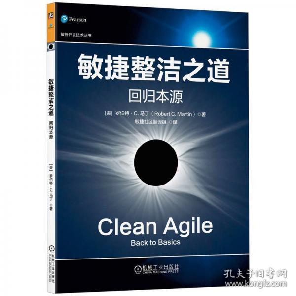 敏捷整洁之道：回归本源