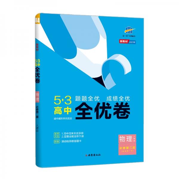 曲一线53高中全优卷物理必修第二册人教版题题全优成绩全优新教材2021版五三