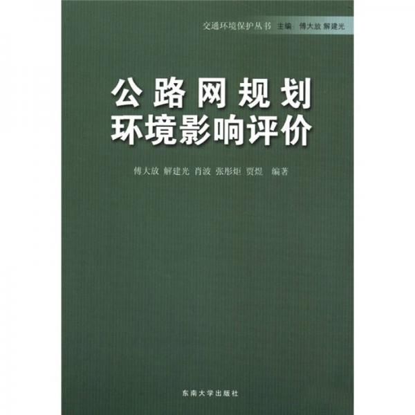交通環(huán)境保護叢書：公路網(wǎng)規(guī)劃環(huán)境影響評價