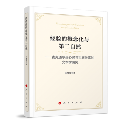 經(jīng)驗(yàn)的概念化與第二自然——麥克道爾論心靈與世界關(guān)系的文本學(xué)研究