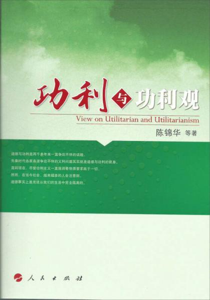 功利與功利觀
