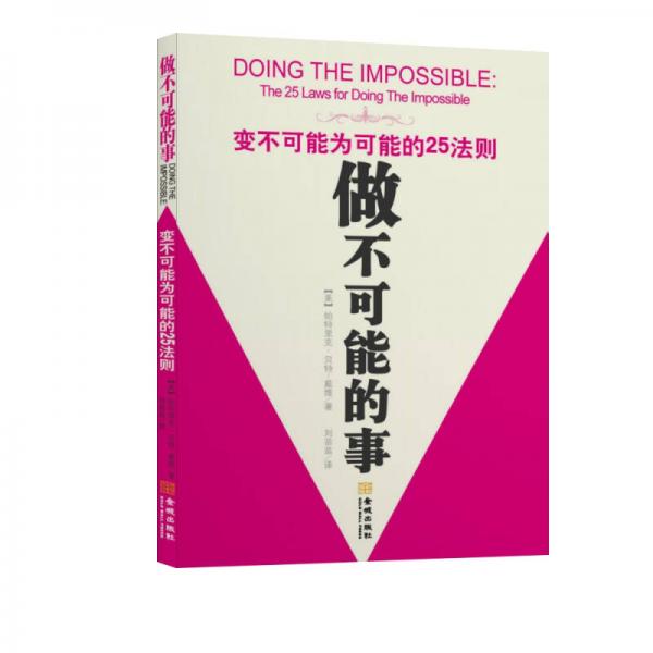 做不可能的事：變不可能為可能的25法則