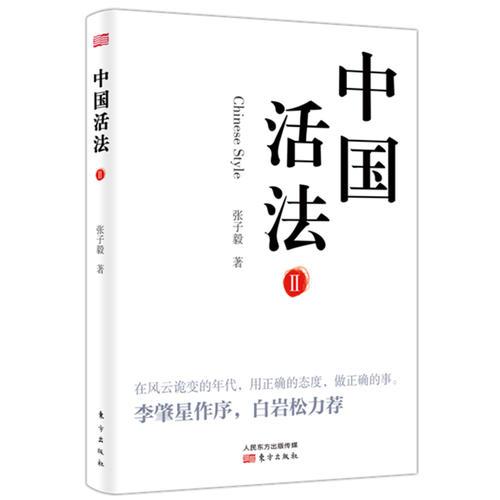 中國活法Ⅱ