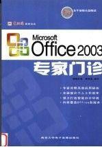 Microsoft Office 2003专家门诊