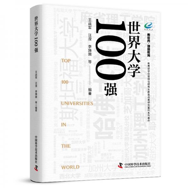 世界大學(xué)100強(qiáng) 學(xué)位管理與研究生教育戰(zhàn)略研究基地系列著作
