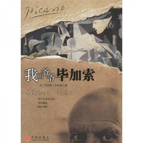我的爺爺畢加索