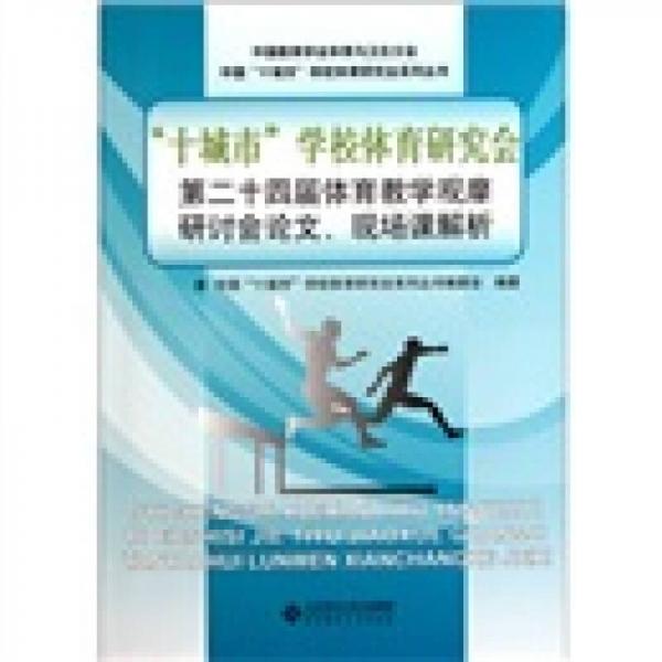 “十城市”學(xué)校體育研究會(huì)第二十四屆體育教學(xué)觀摩研討會(huì)論文、現(xiàn)場(chǎng)課解析