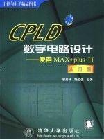 CPLD數(shù)字電路設計－使用MAX＋plusII入門篇（1CD）