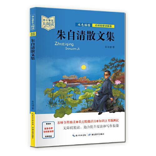 朱自清散文集（双色插图版+名师视频讲解）五-九年级-中小学生大阅读经典故事[11-15岁]