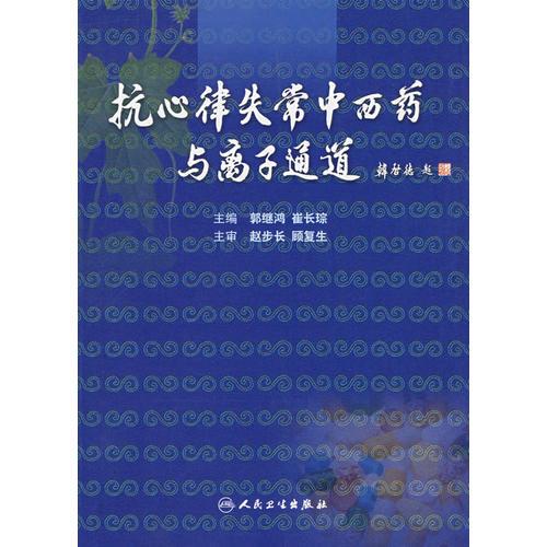 抗心律失常中西药与离子通道（包销35000）