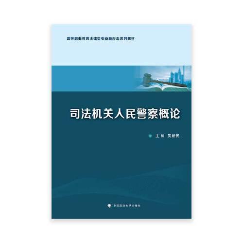 司法機關(guān)人民警察概論