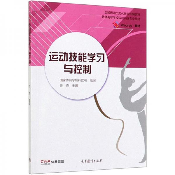 運(yùn)動(dòng)技能學(xué)習(xí)與控制/iCourse教材