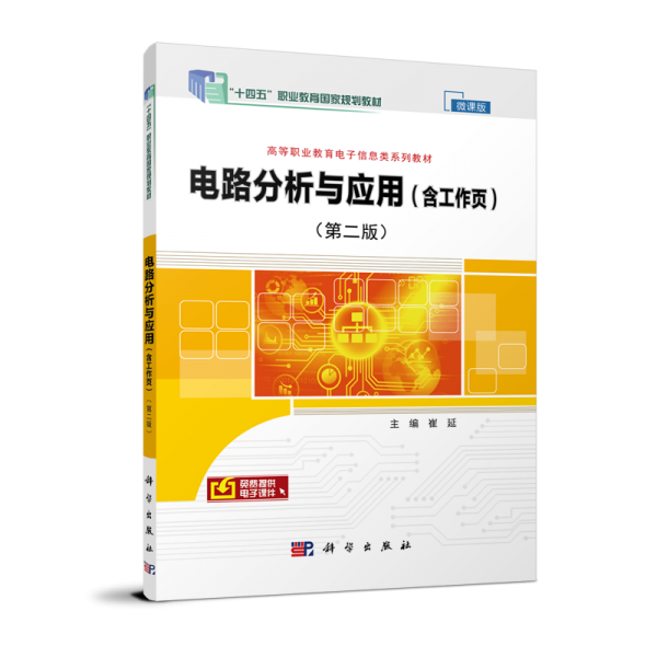 電路分析與應(yīng)用（含工作頁(yè)）（第二版）共兩冊(cè)