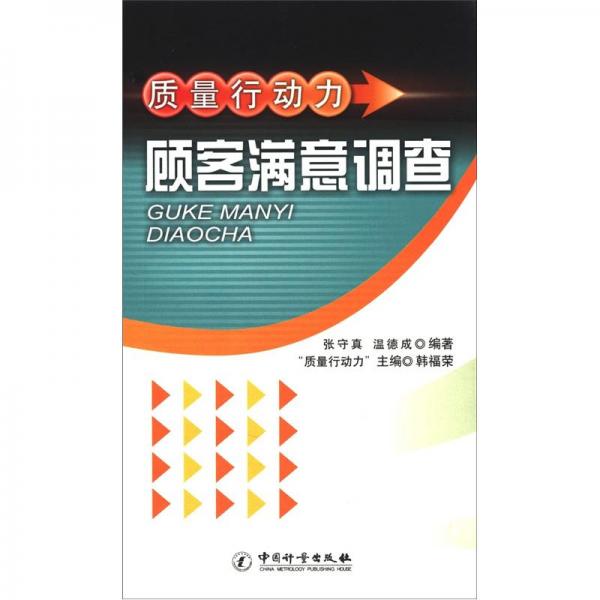 顧客滿意調(diào)查